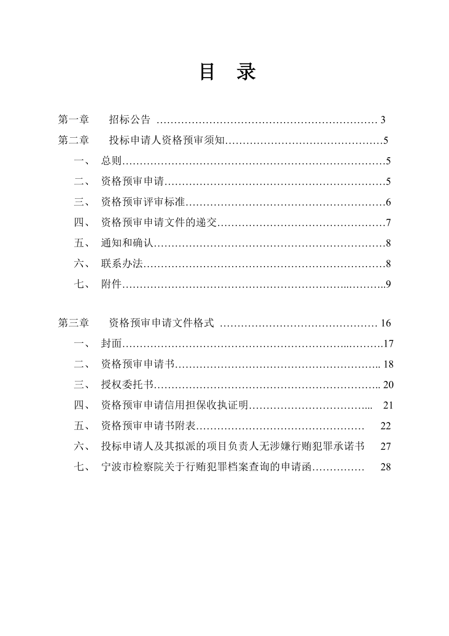 宁波大学甬江学生公寓及食堂项目资格预审文件.doc_第3页