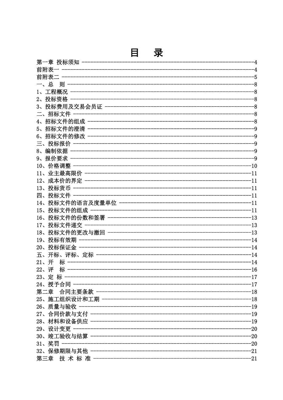 缙云县城北乡白峰湖岭下村土地整理项目招标文件.doc_第3页