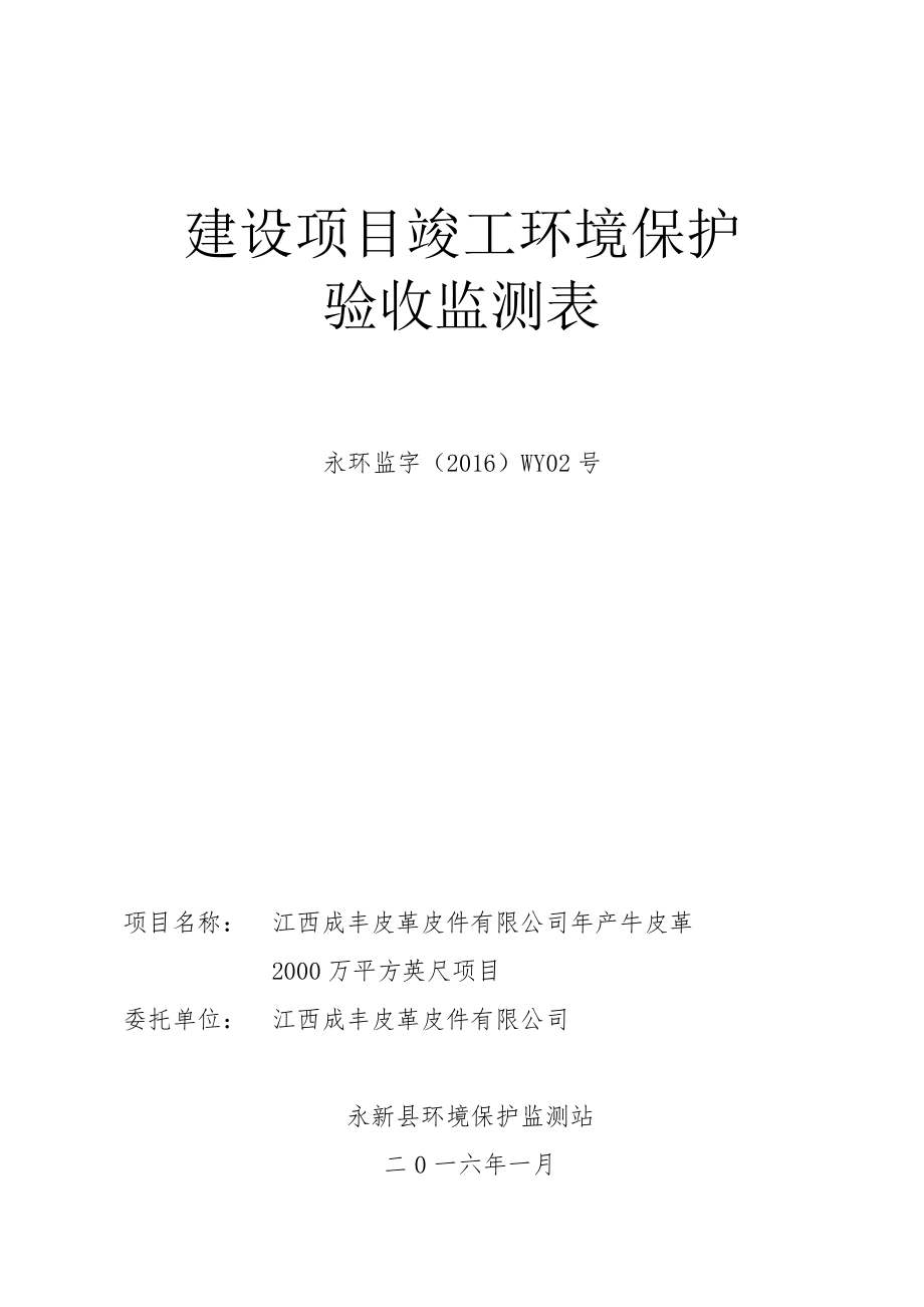 环境影响评价报告公示：江西成丰皮革皮件牛皮革万平方英尺竣工环境保护验收环评报告.doc_第1页