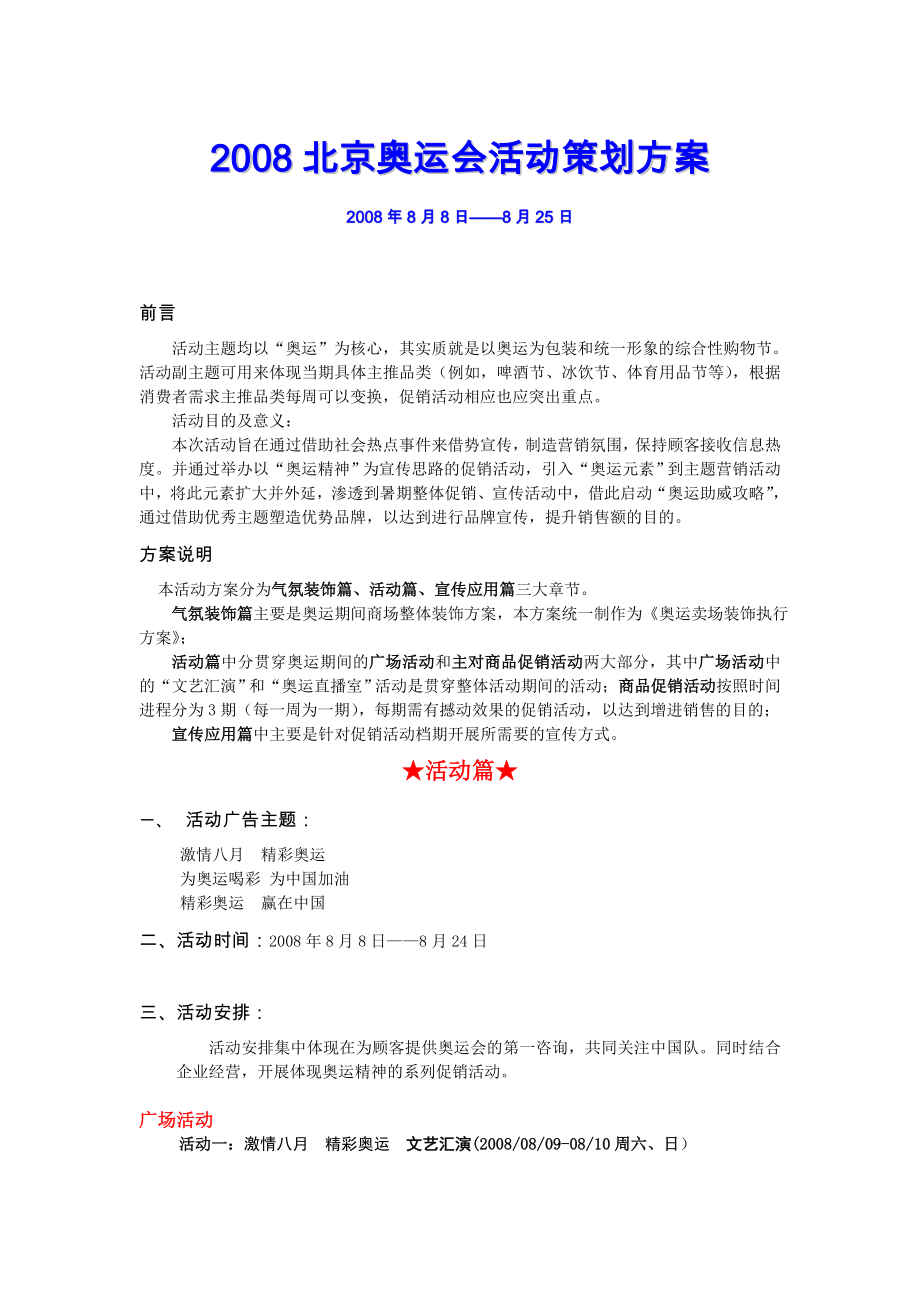 北京奥运会商场活动策划方案.doc_第1页