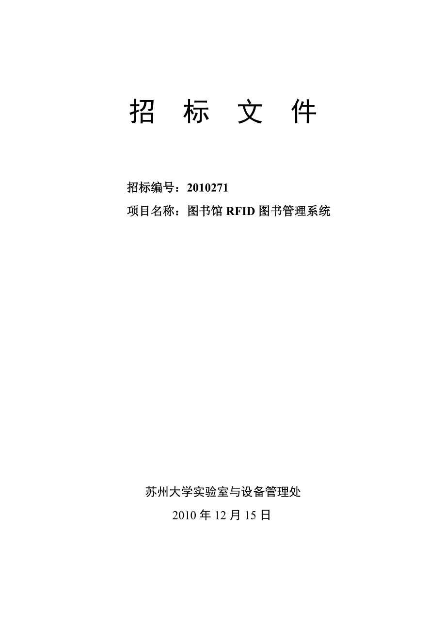 图书馆RFID图书管理系统招标文件.doc_第1页