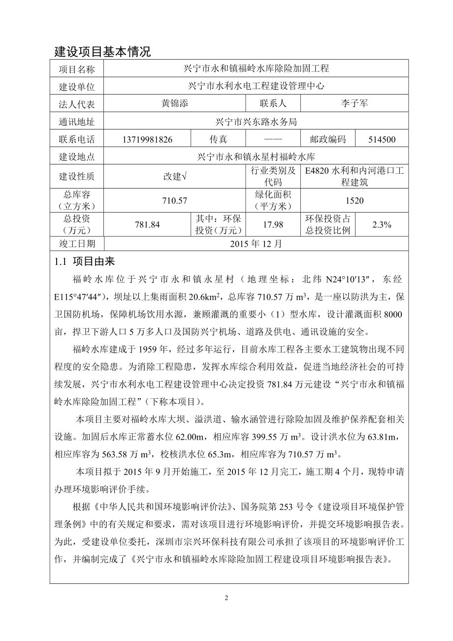 环境影响评价报告公示：兴宁市永和镇福岭水库除险加固工程建设单位兴宁市水利水电环评报告.doc_第3页