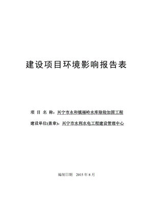 环境影响评价报告公示：兴宁市永和镇福岭水库除险加固工程建设单位兴宁市水利水电环评报告.doc