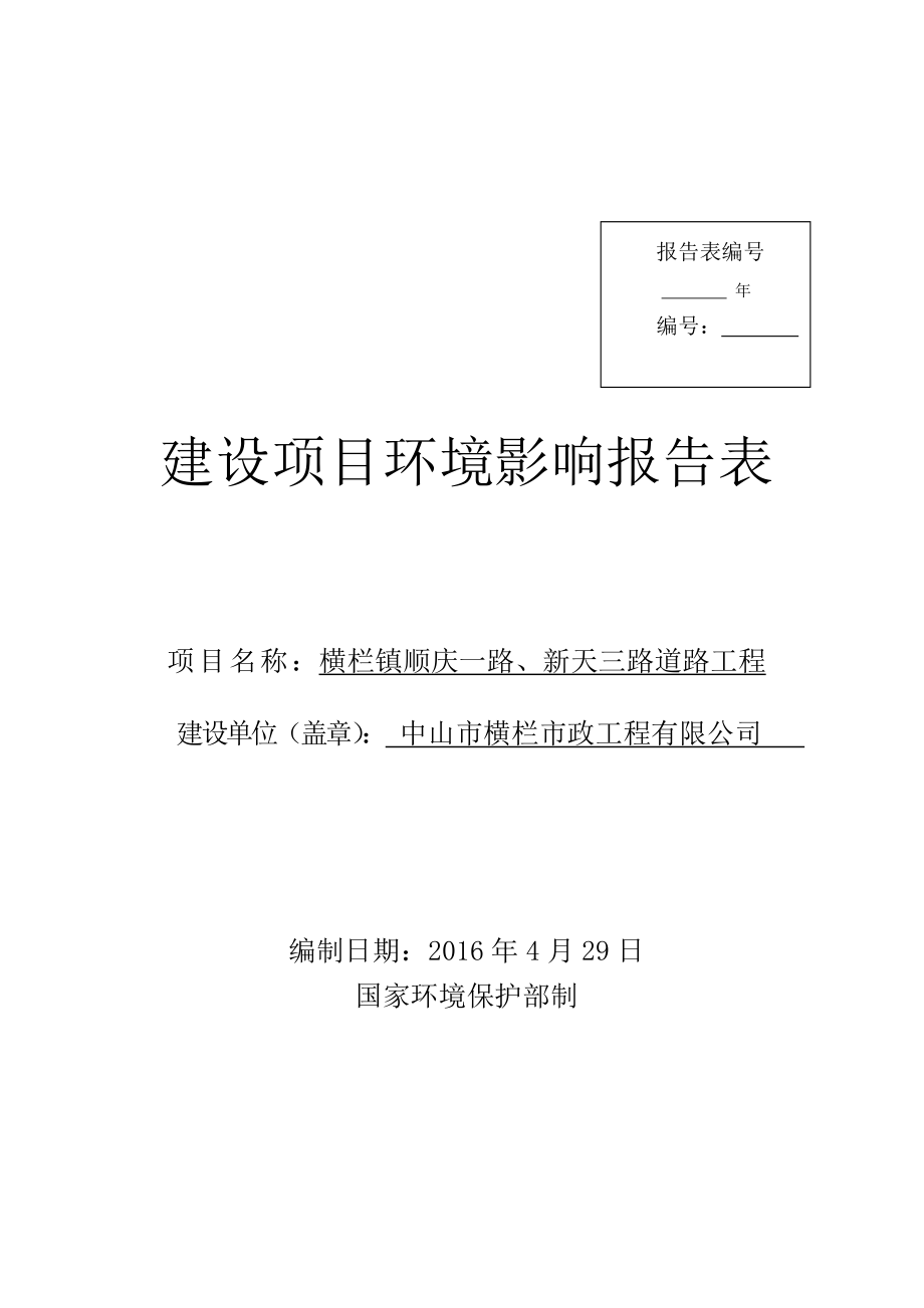 环境影响评价报告公示：横栏镇顺庆一路新天三路道路工程建设地点广东省中山市横栏环评报告.doc_第1页