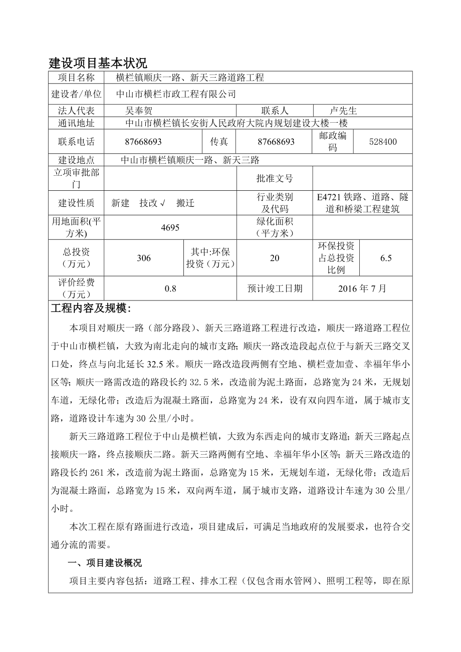 环境影响评价报告公示：横栏镇顺庆一路新天三路道路工程建设地点广东省中山市横栏环评报告.doc_第3页