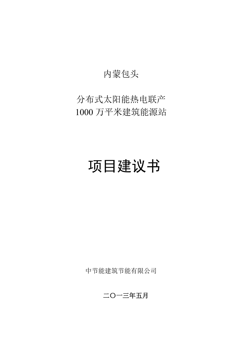 10MW分布式太阳能热电联产示范电站项目建议书.doc_第1页