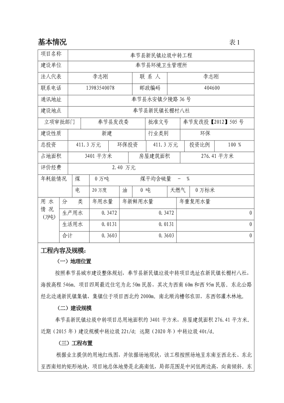 环境影响评价报告公示：奉节县新民镇垃圾中转工程环评报告.doc_第3页