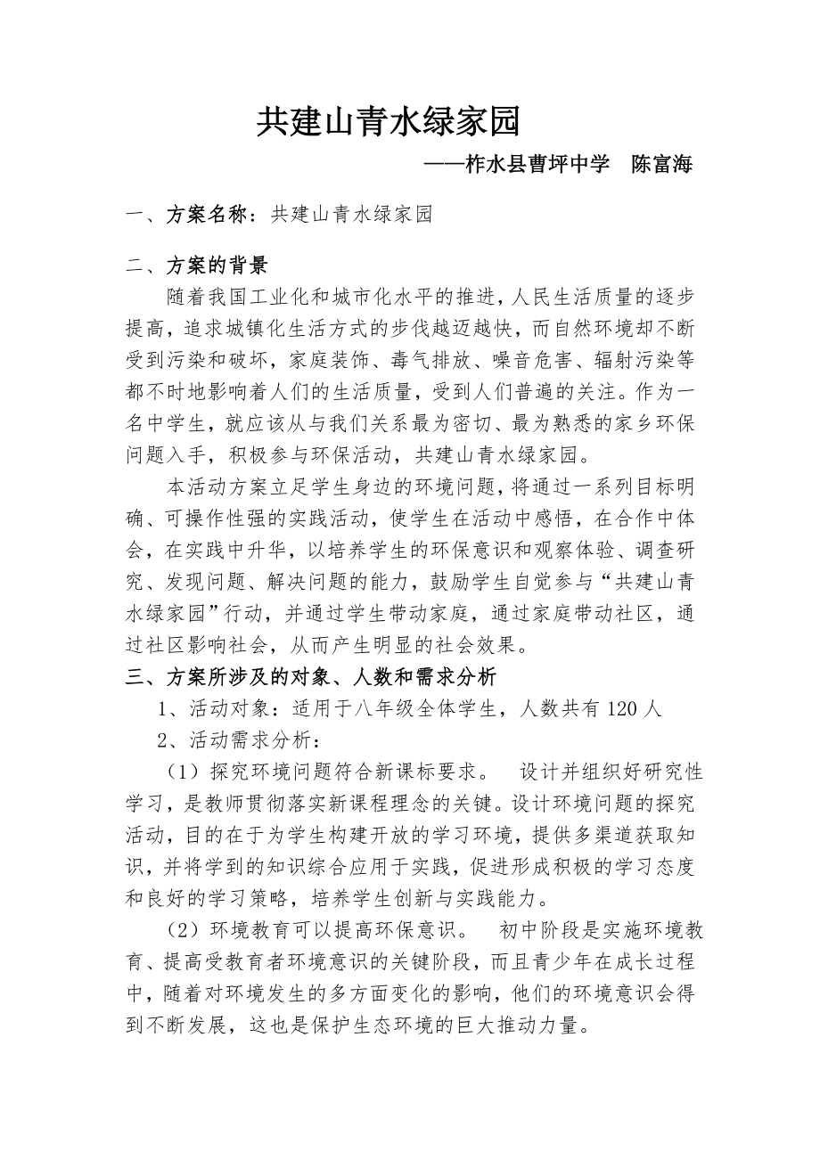 共建山青水绿家园中学科技创新活动实施方案.doc_第1页