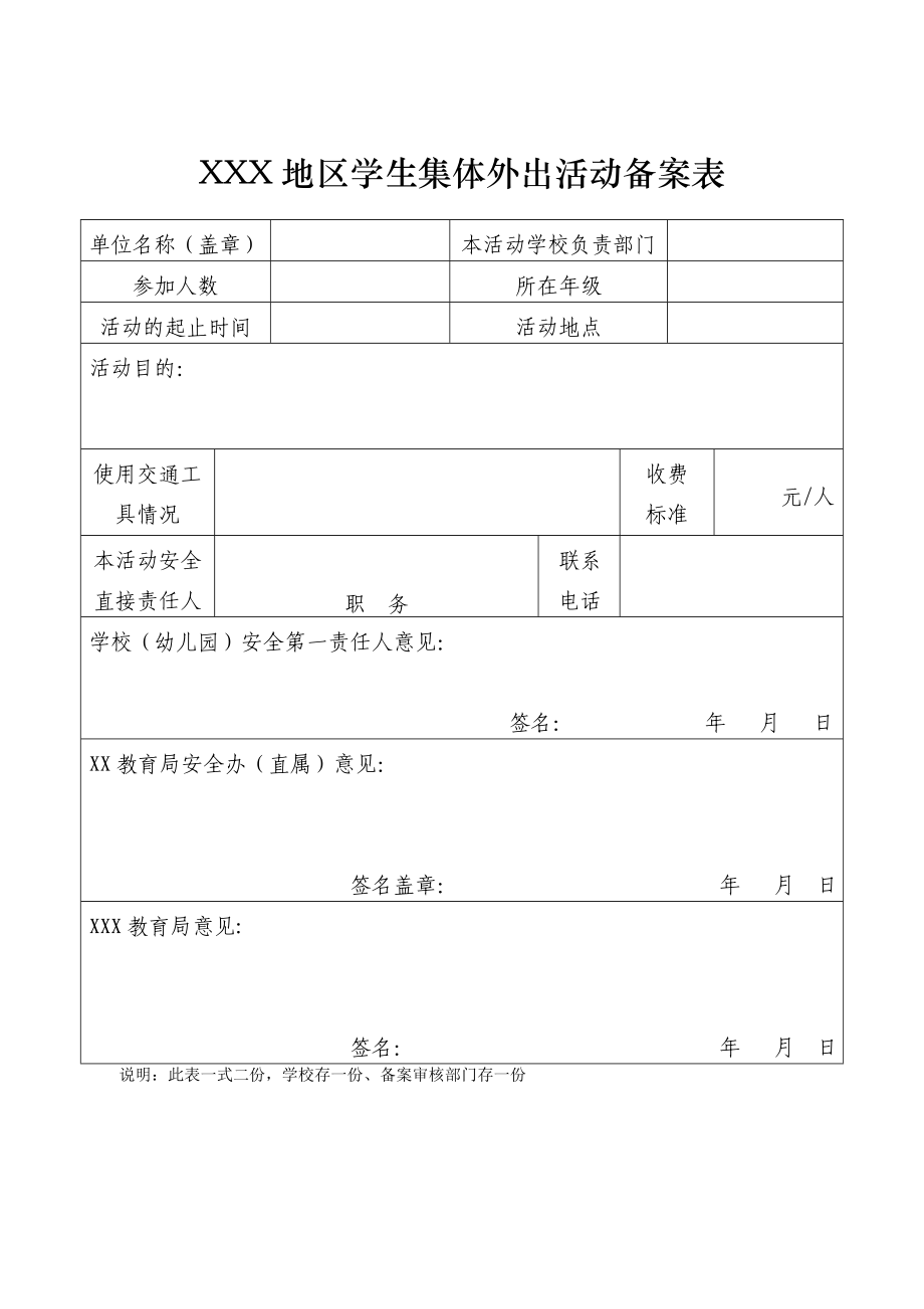 XXX地区学生集体外出活动备案表(模板).doc_第1页