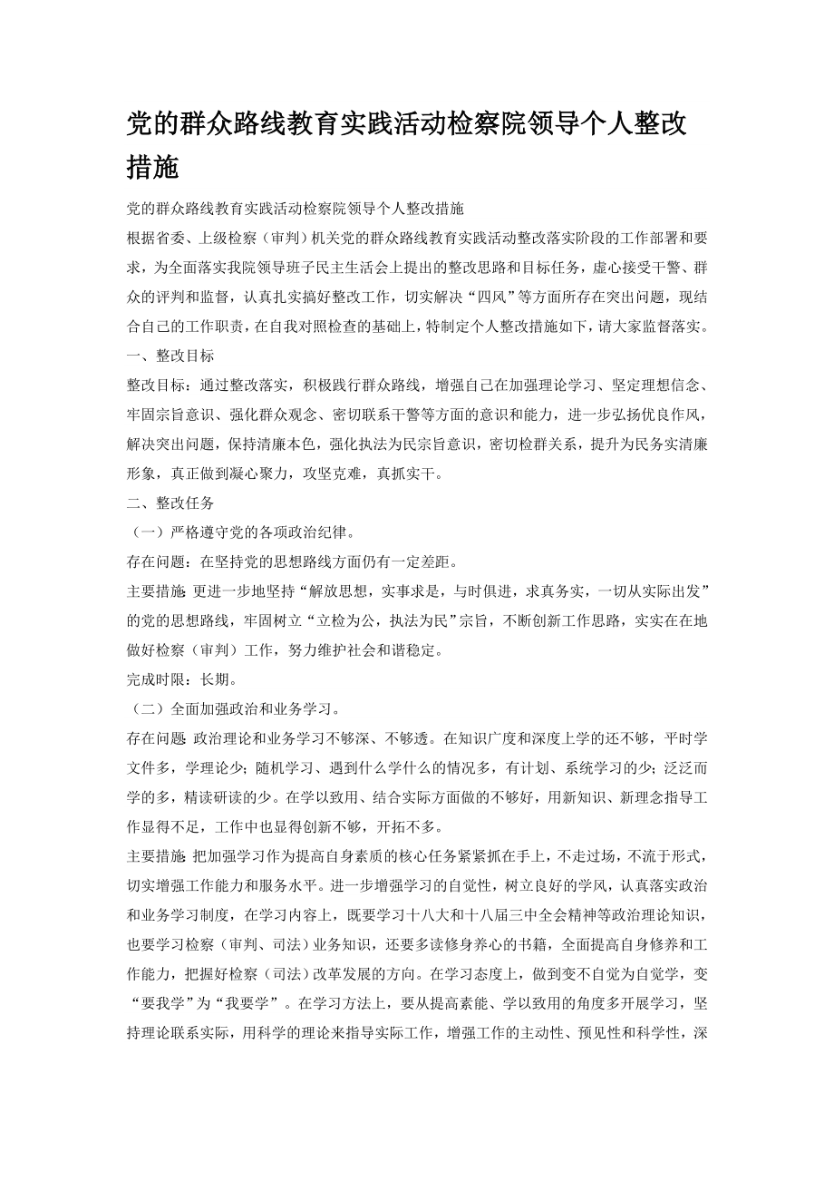 党的群众路线教育实践活动检察院领导个人整改措施.doc_第1页