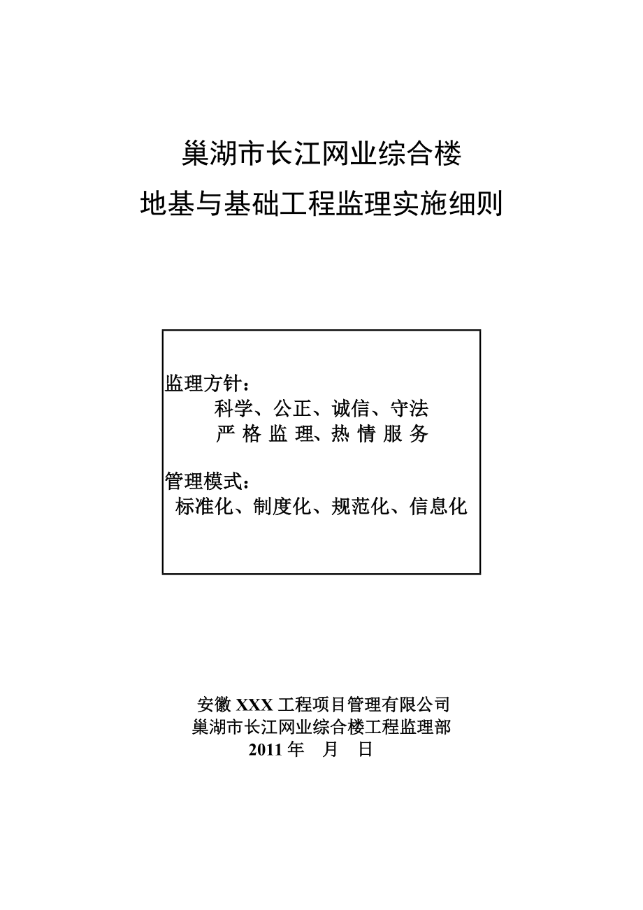 江北第一文武学校.地基与基础工程监理实施细则(房建).doc_第1页