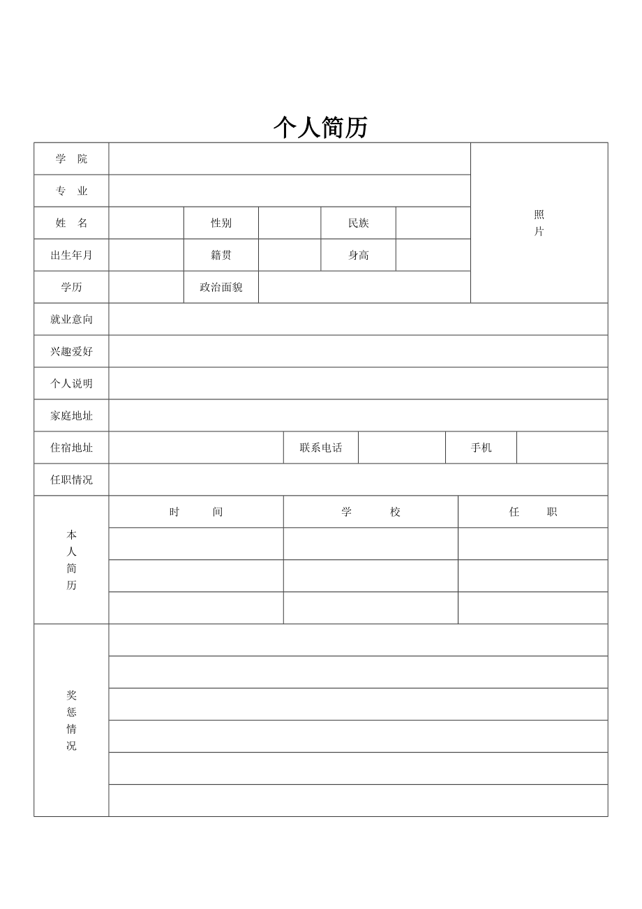 最新标准的个人简历表格费下载.doc_第2页