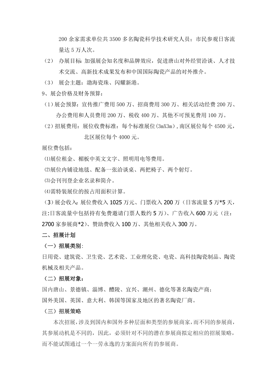 十五唐山陶瓷博览会展会项目策划书(修改).doc_第2页