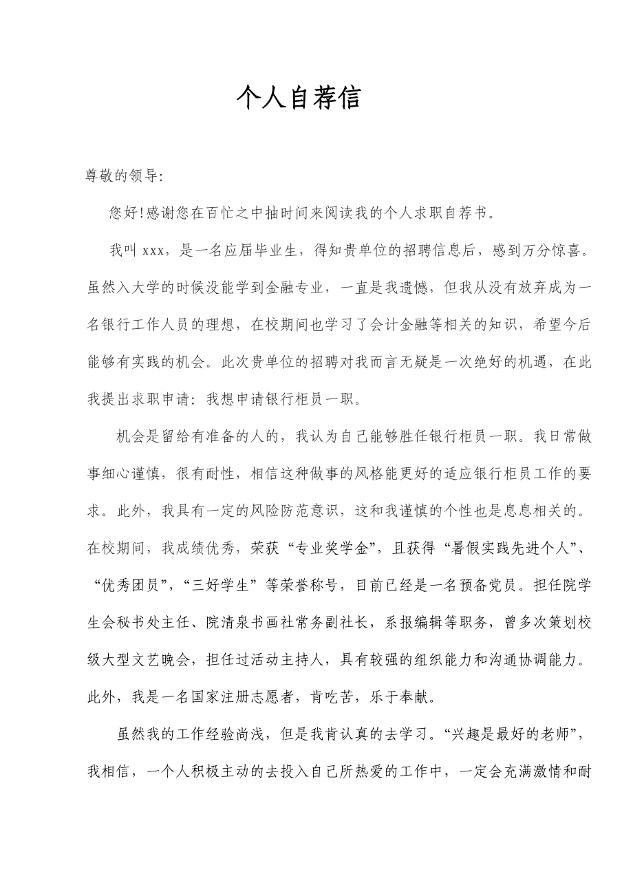 大学生入职银行柜员的个人自荐信.doc_第1页