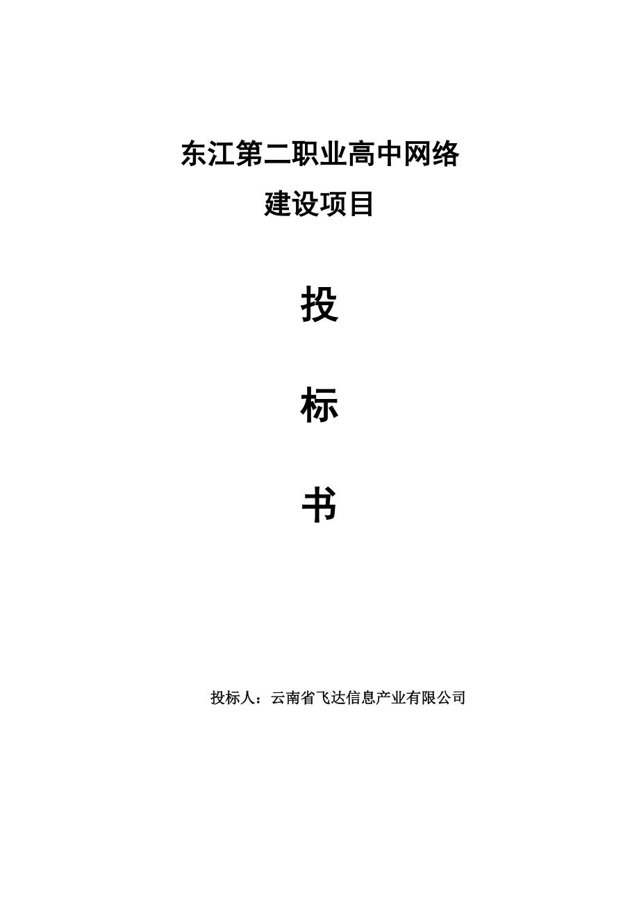 职业高中校园网络建设投标书.doc_第1页