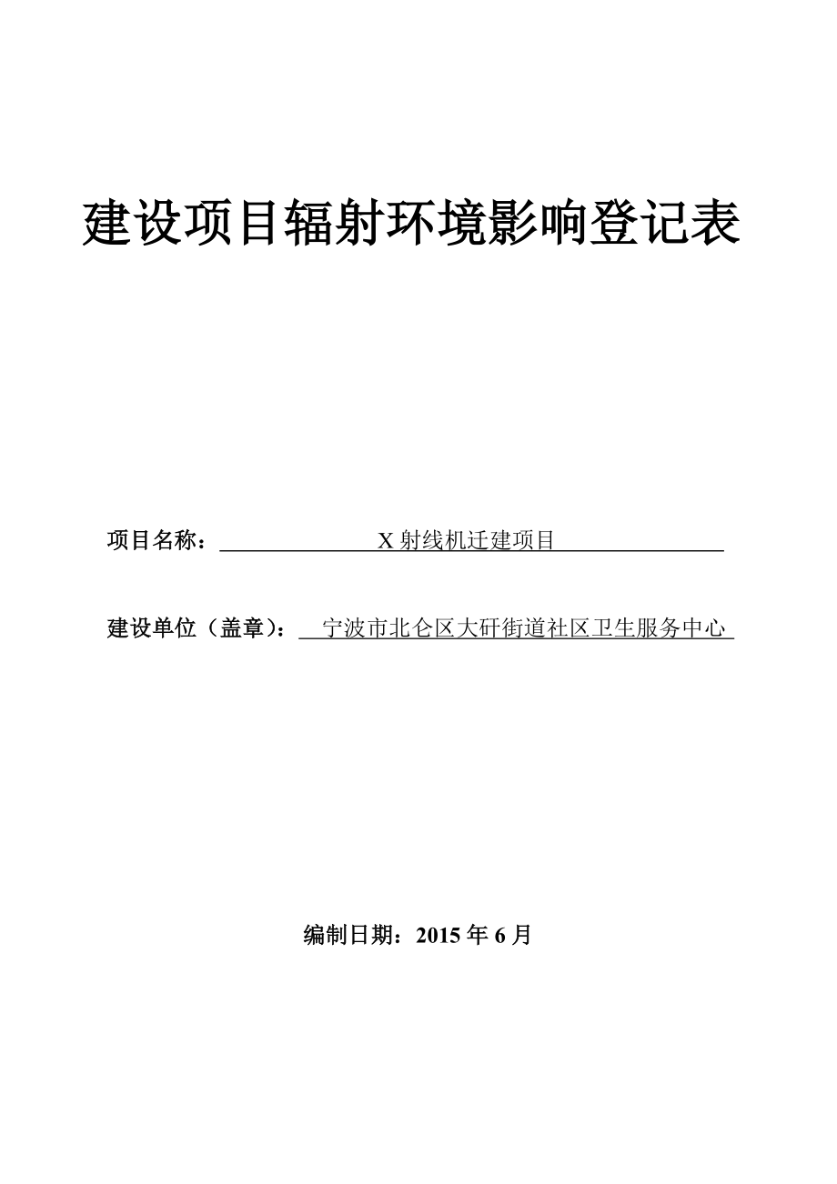 环境影响评价报告全本公示简介：项目名称建设地点建设单位环评机构受理日期环评文件1X射线机迁建设北仑大碶街道福利路12号北仑区大碶街道社区卫生服务中心.8.5附件.doc_第1页