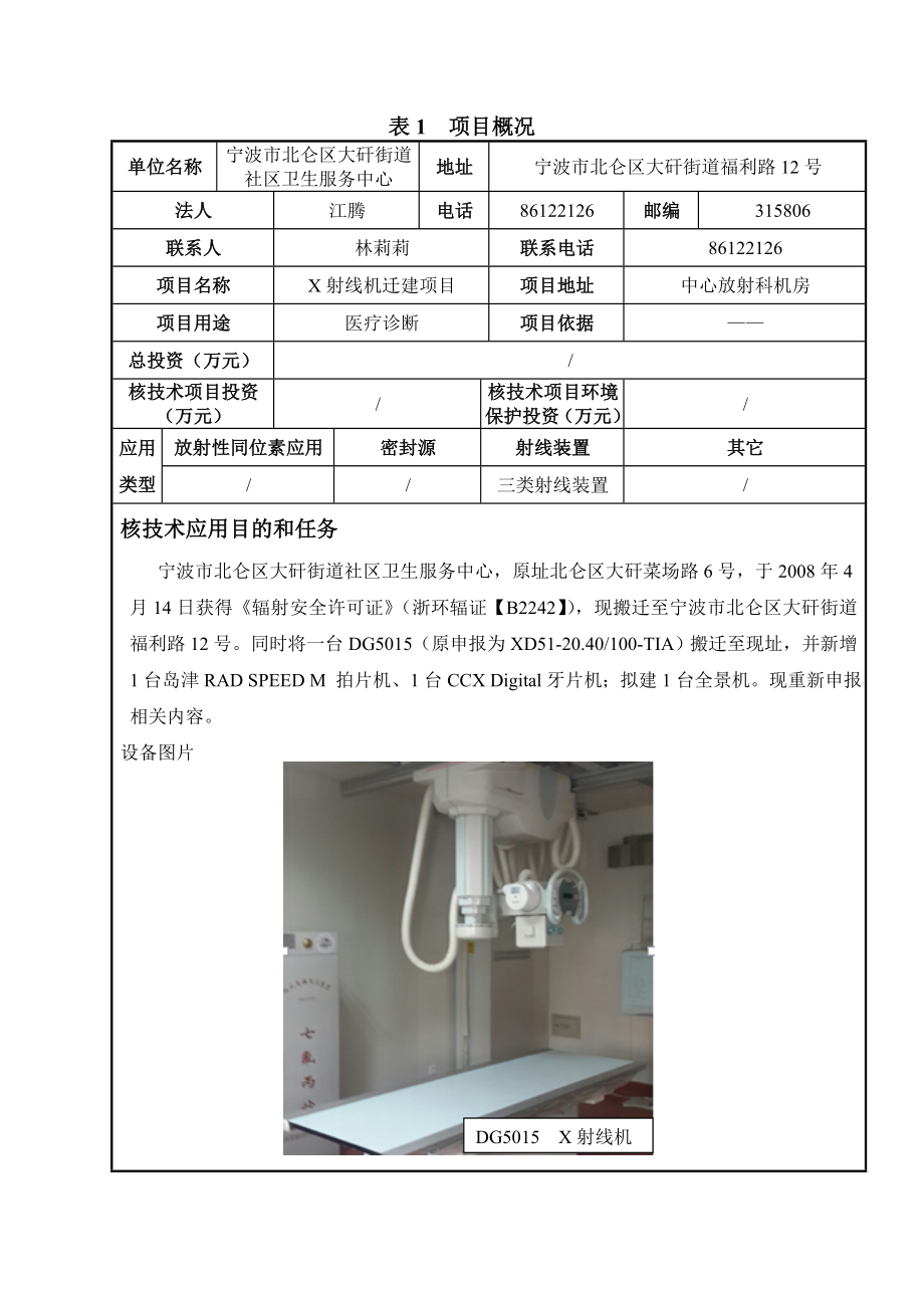 环境影响评价报告全本公示简介：项目名称建设地点建设单位环评机构受理日期环评文件1X射线机迁建设北仑大碶街道福利路12号北仑区大碶街道社区卫生服务中心.8.5附件.doc_第2页