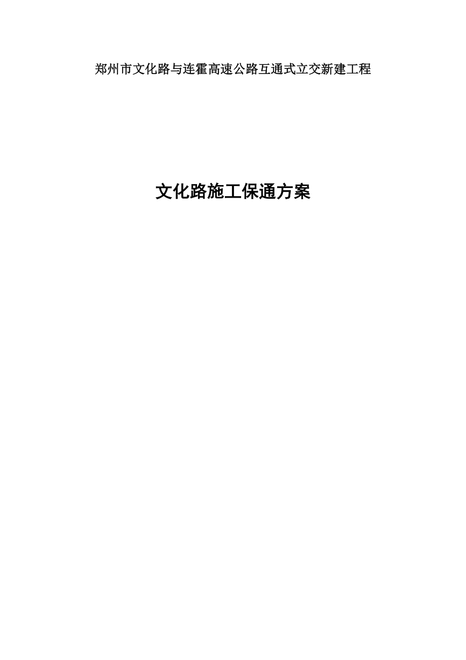 郑州市文化路与连霍高速公路互通式立交新建工程文化路施工保通方案.doc_第1页