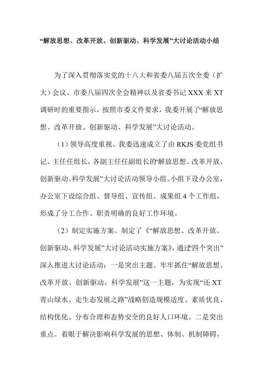 “解放思想、改革开放、创新驱动、科学发展”大讨论活动小结.doc_第1页