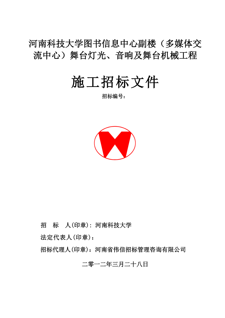 河南科技大学图书信息中心副楼多媒体舞台灯光工程招标文件.doc_第1页