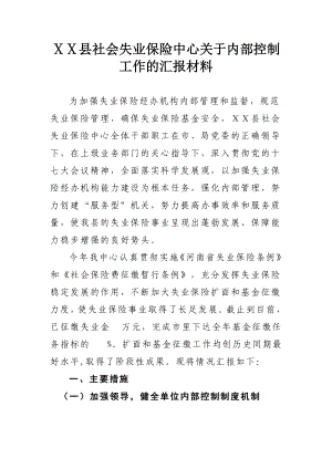 县社会失业保险中心关于内部控制工作的汇报材料.doc