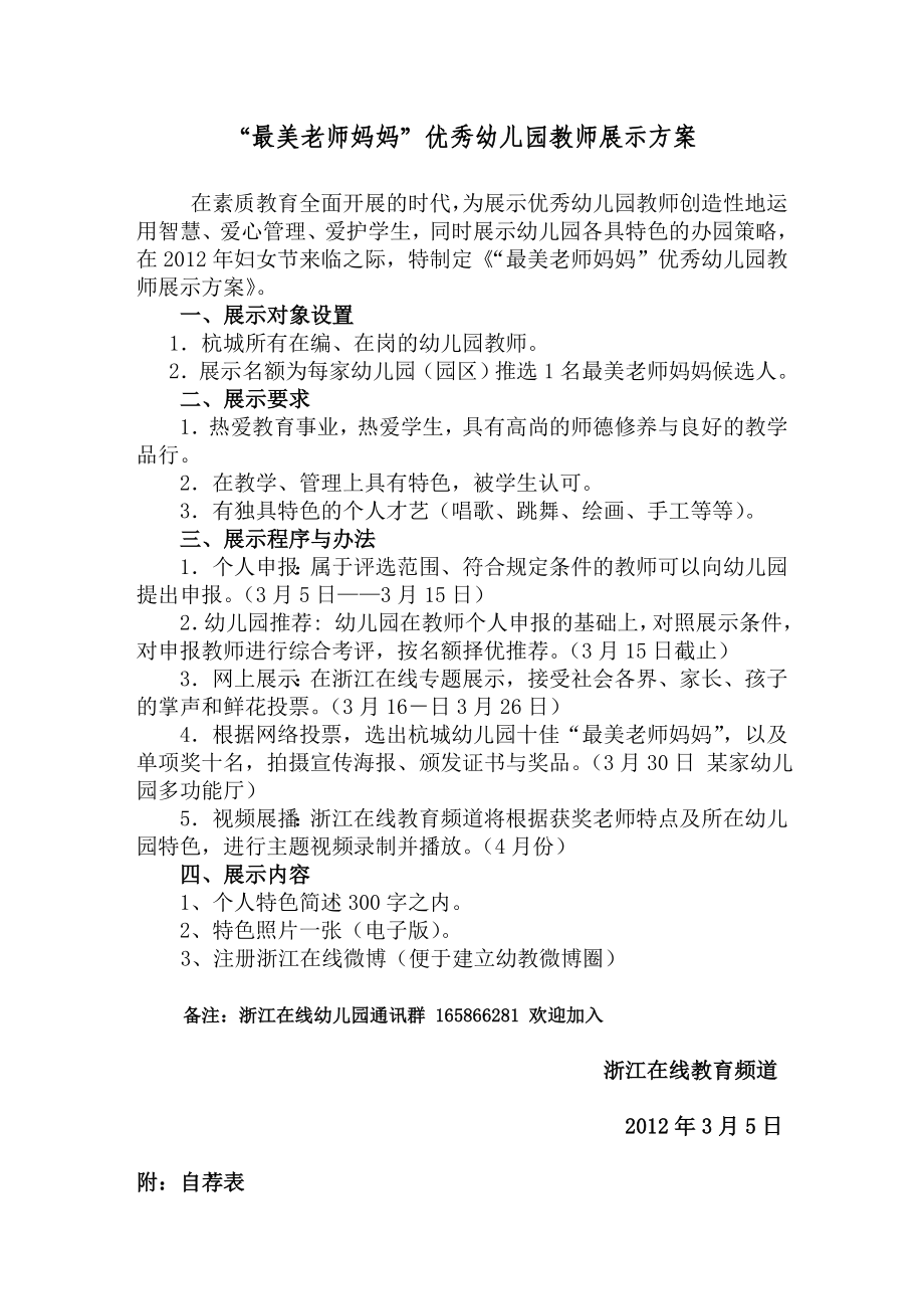 【精品】杭城幼儿园最美老师妈妈评选活动方案与推荐表下载15.doc_第1页