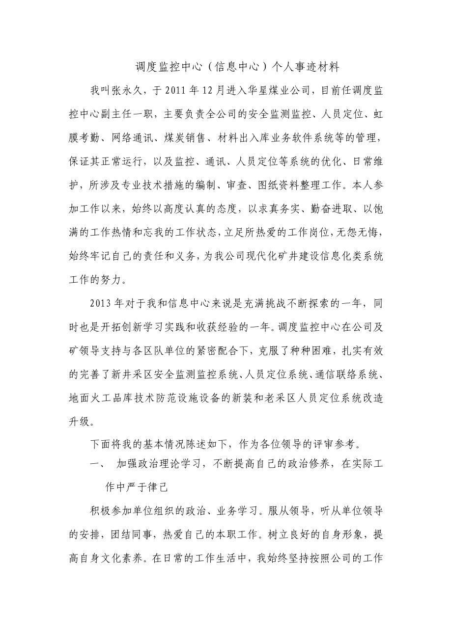 煤业公司信息化先进个人事迹材料@zjiuzi.doc_第1页