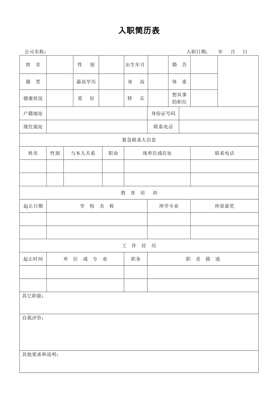 入职简历表.doc_第1页