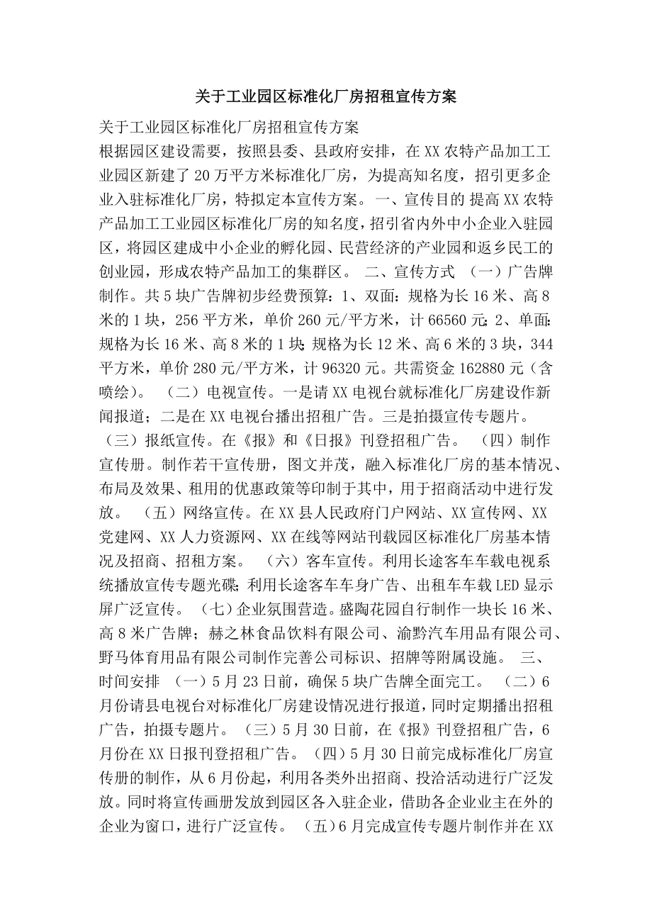 关于工业园区标准化厂房招租宣传方案.doc_第1页