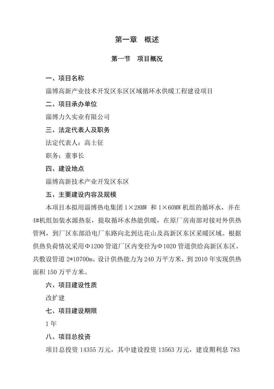 淄博高新产业技术开发区东区区域循环水供暖工程建设项目可行性研究报告.doc_第1页