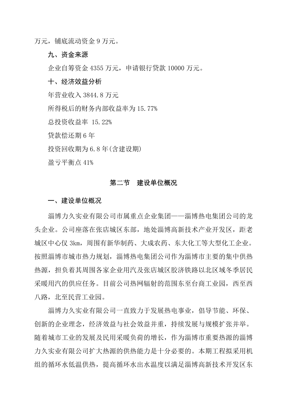 淄博高新产业技术开发区东区区域循环水供暖工程建设项目可行性研究报告.doc_第2页