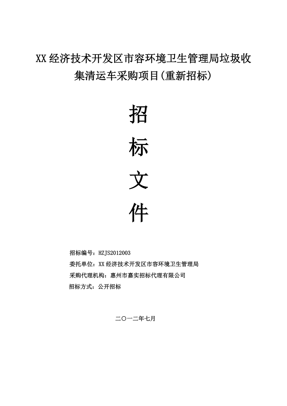 【经典】垃圾收集清运车采购项目招标文件.doc_第1页