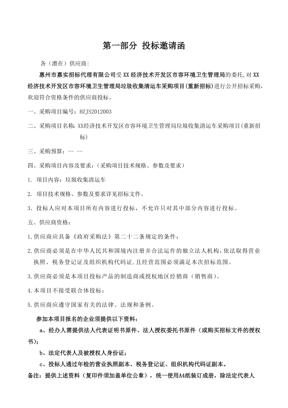 【经典】垃圾收集清运车采购项目招标文件.doc_第3页