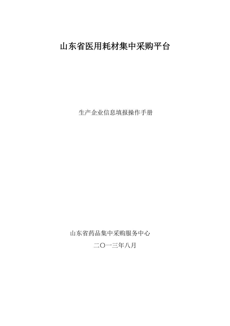 山东省医用耗材集中采购平台.doc_第1页