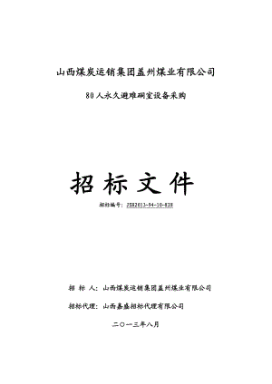 盖州煤业80人避难硐室设备采购招标文件.doc