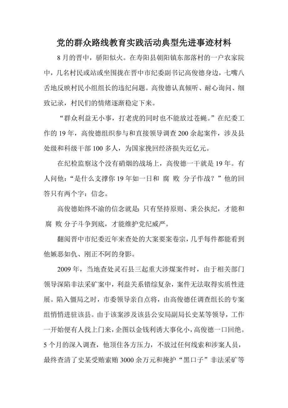 党的群众路线教育实践活动典型先进事迹材料.doc_第1页