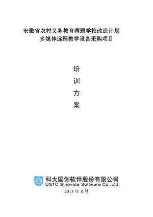 安徽省农村义务教育薄弱学校改造计划多媒体远程教学设备采购项目培训方案.doc