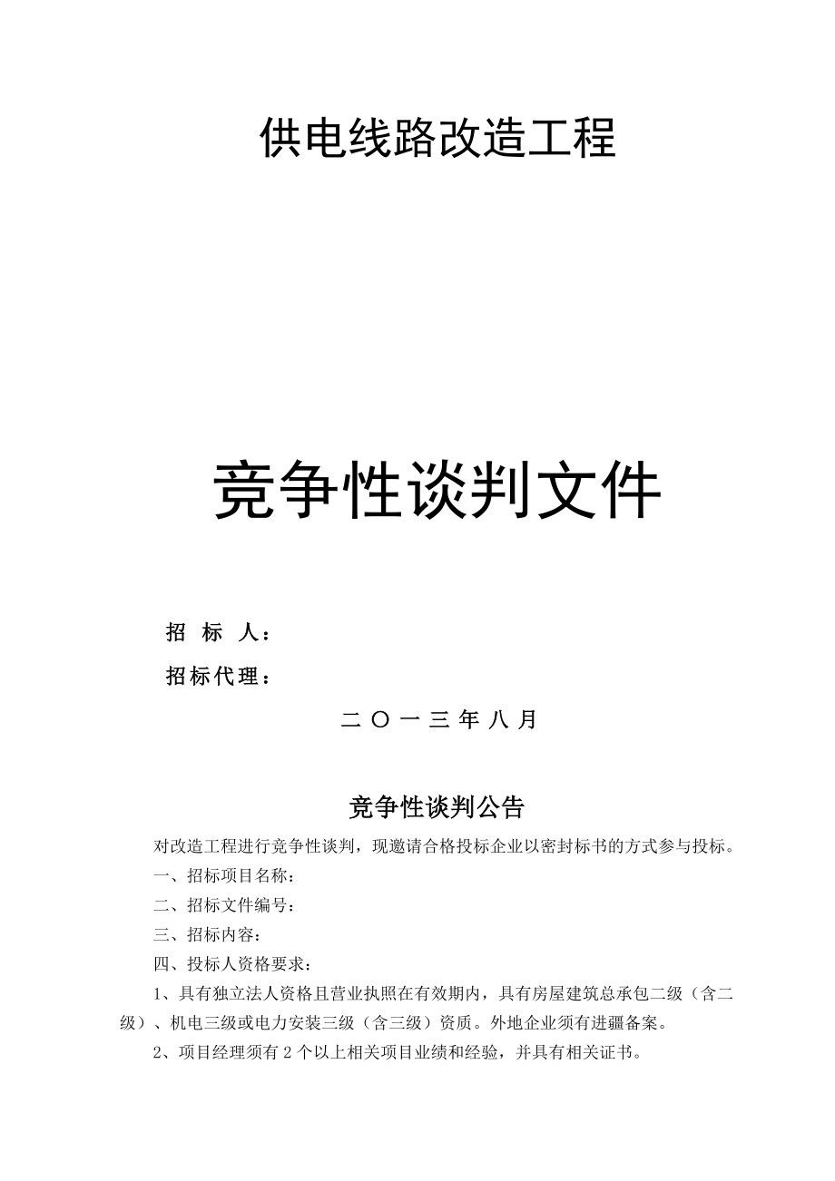 供电线路改造工程投标文件投标书(竞争性谈判文件).doc_第1页