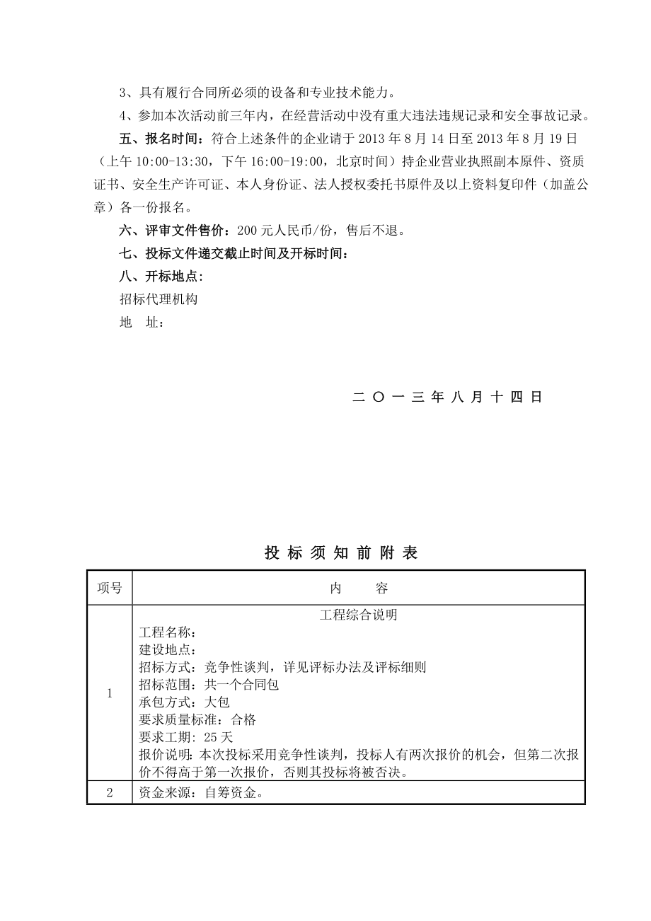 供电线路改造工程投标文件投标书(竞争性谈判文件).doc_第2页