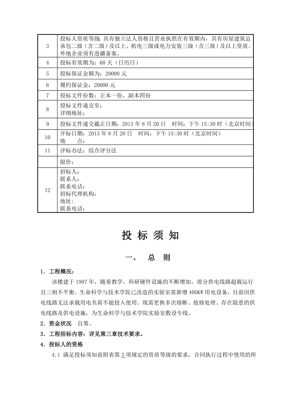 供电线路改造工程投标文件投标书(竞争性谈判文件).doc_第3页