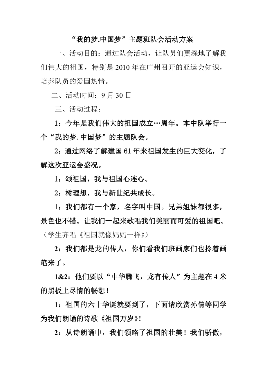 “我的梦.中国梦”主题班队会活动方案.doc_第1页