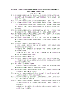 国家计委计价格[2002]1980号文件.doc