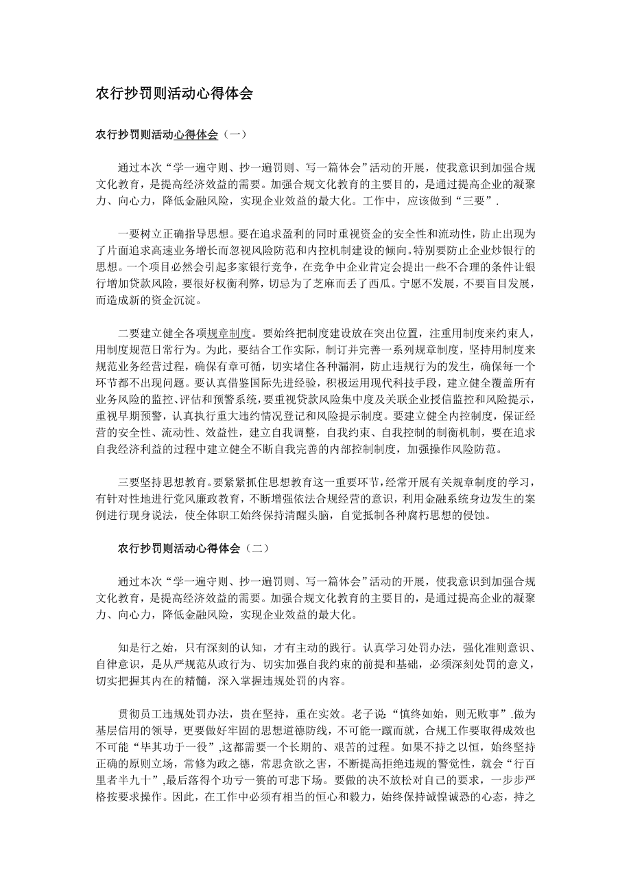 农行抄罚则活动心得体会.doc_第1页