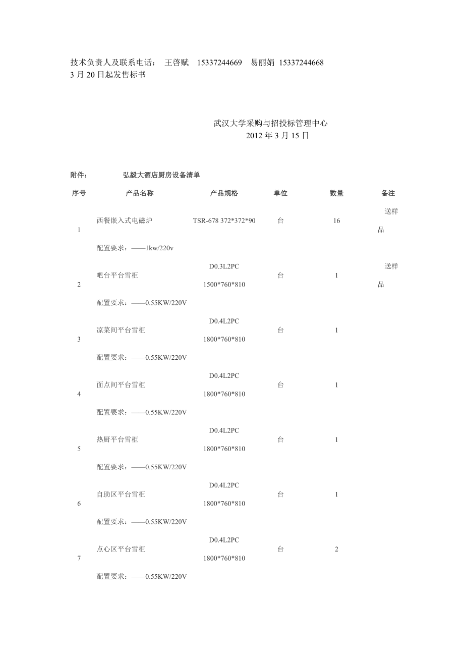 武汉大学厨具设备采购招标公告.doc_第2页