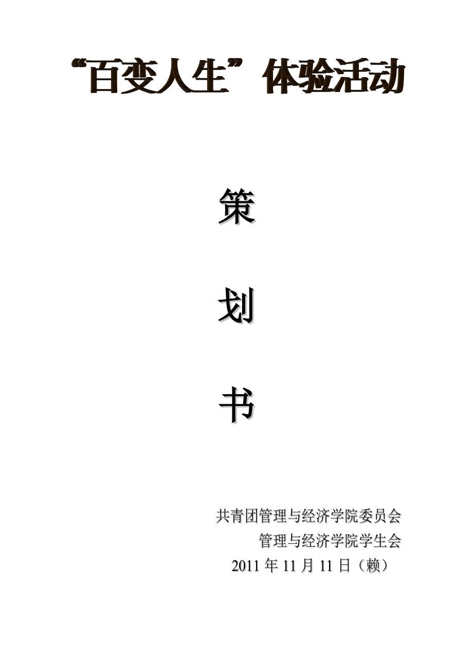 十一月份社区团日活动策划案.doc_第1页