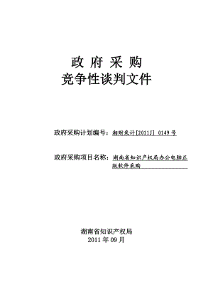 办公电脑正版软件采购项目竞争性谈判文件.doc