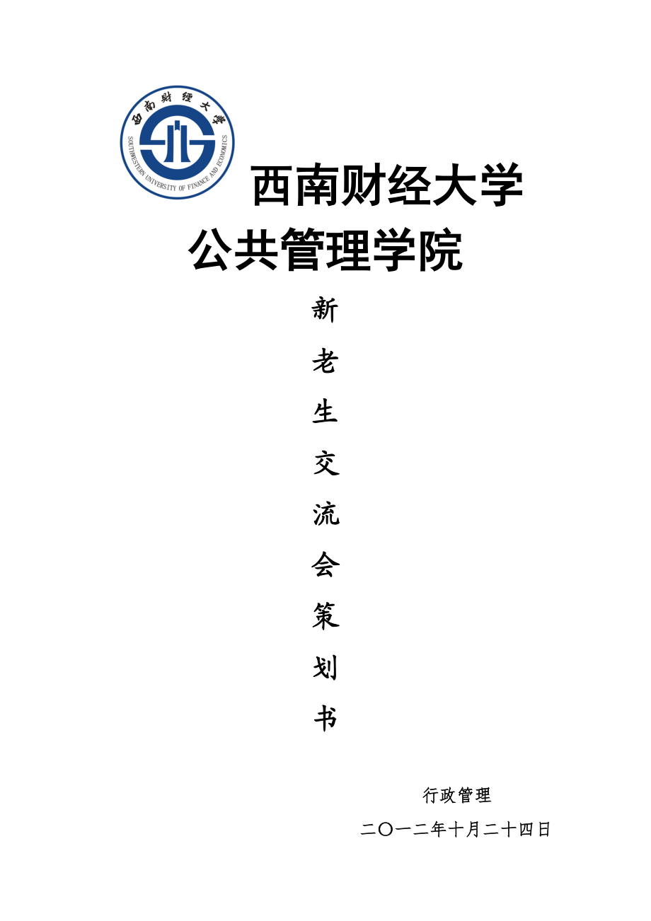 公共管理学院新老生交流会策划书.doc_第1页