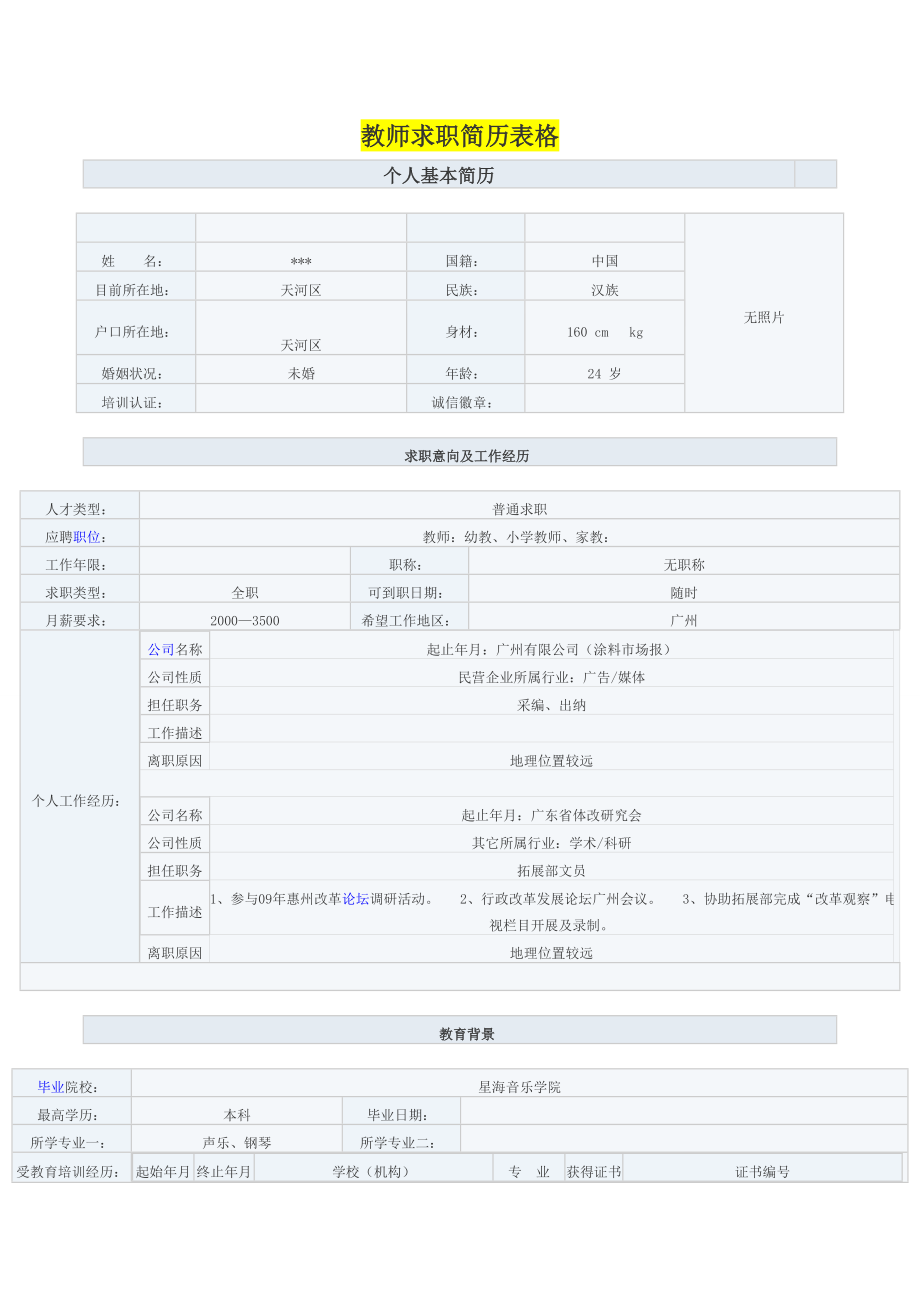 教师求职简历表格.doc_第1页