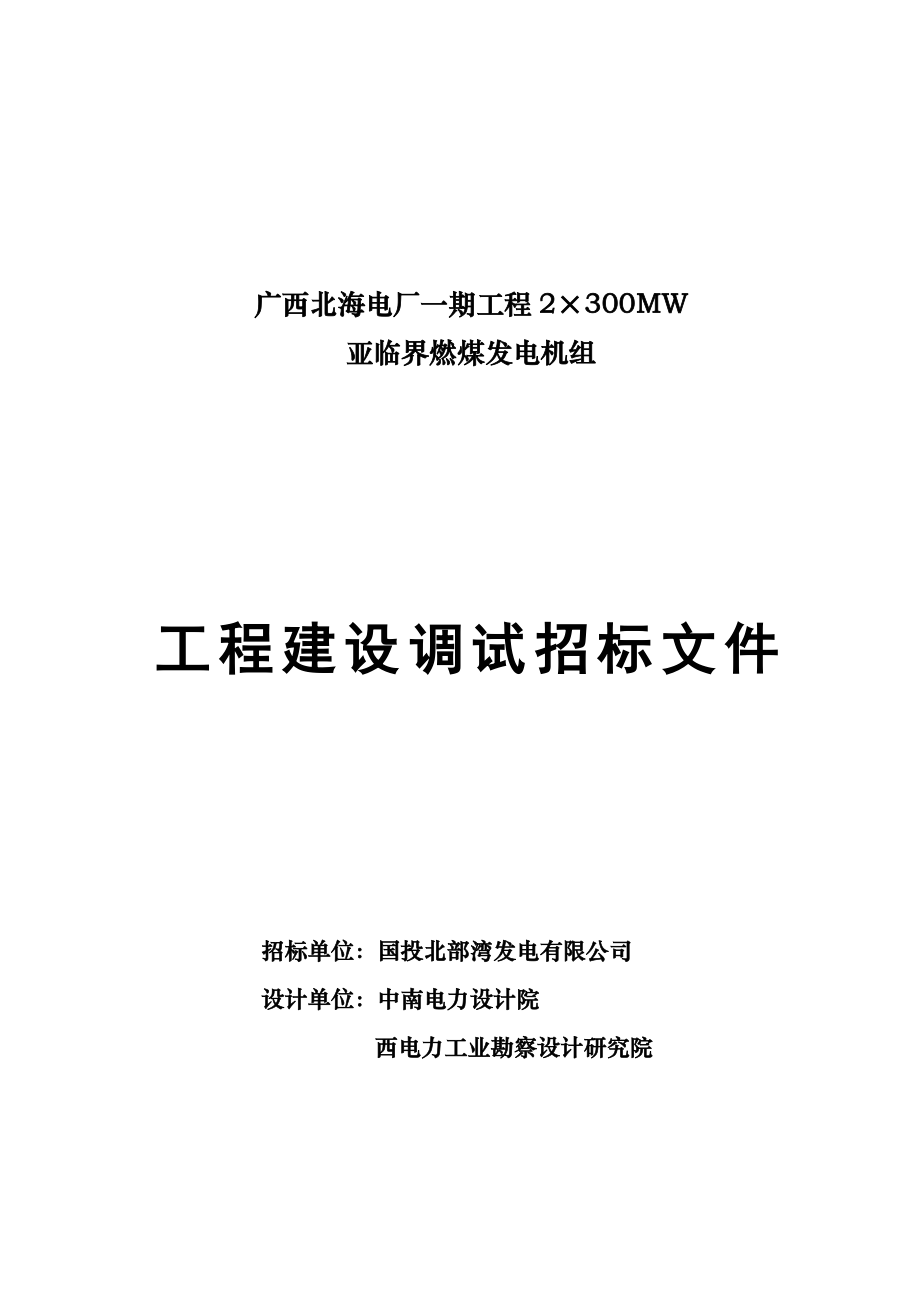 北海电厂调试招标文件计划修改.doc_第1页