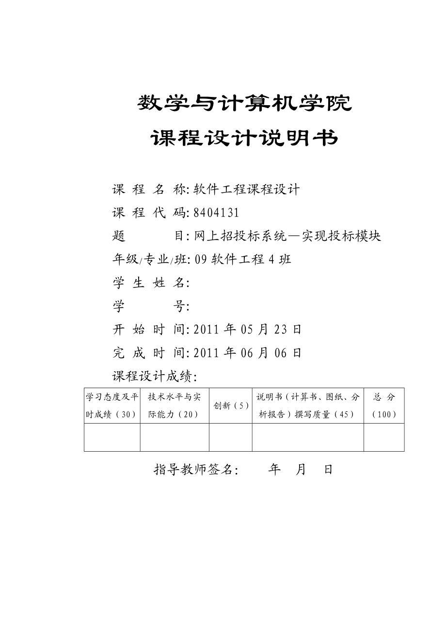 软件工程课程设计网上招投标系统—实现投标模块.doc_第1页